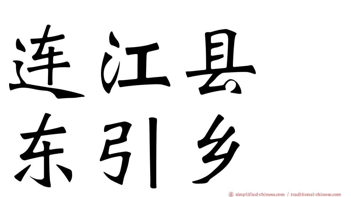 连江县　东引乡
